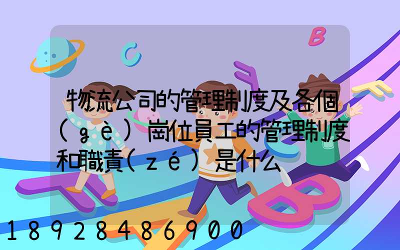 物流公司的管理制度及各個(gè)崗位員工的管理制度和職責(zé)是什么
