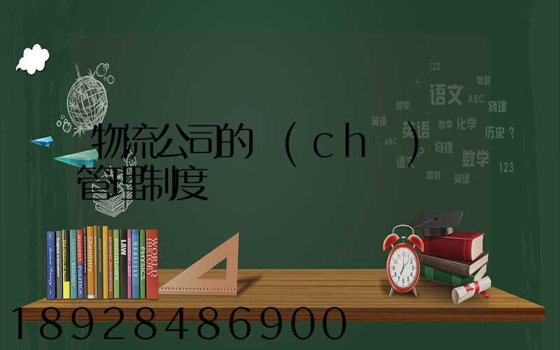 物流公司的車(chē)輛管理制度