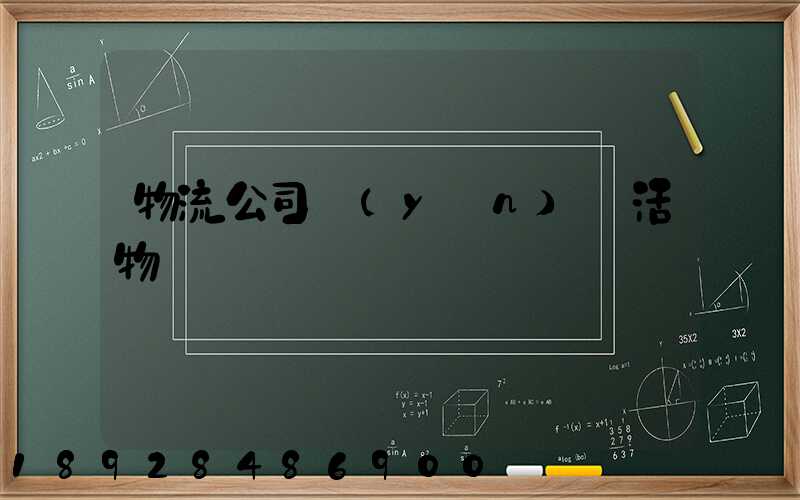 物流公司運(yùn)輸活物嗎