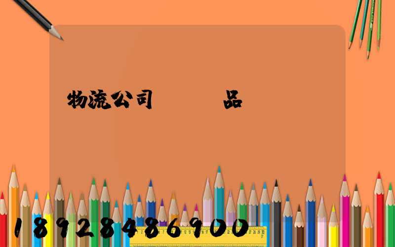 物流公司運輸凍品