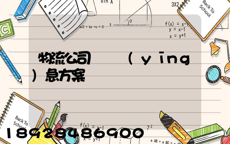 物流公司運輸應(yīng)急方案