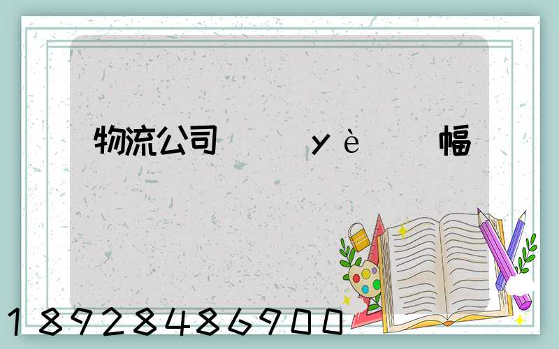 物流公司開業(yè)橫幅標語