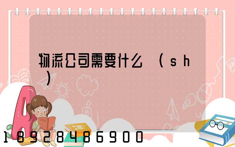 物流公司需要什么設(shè)備