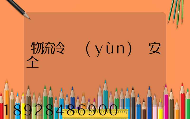 物流冷鏈運(yùn)輸安全