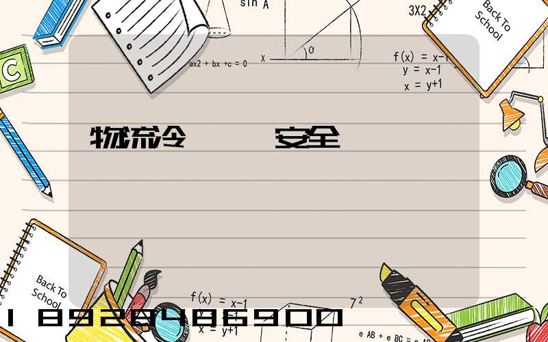 物流冷鏈運輸安全