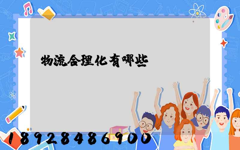 物流合理化有哪些