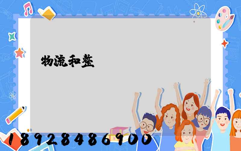 物流和整車運輸