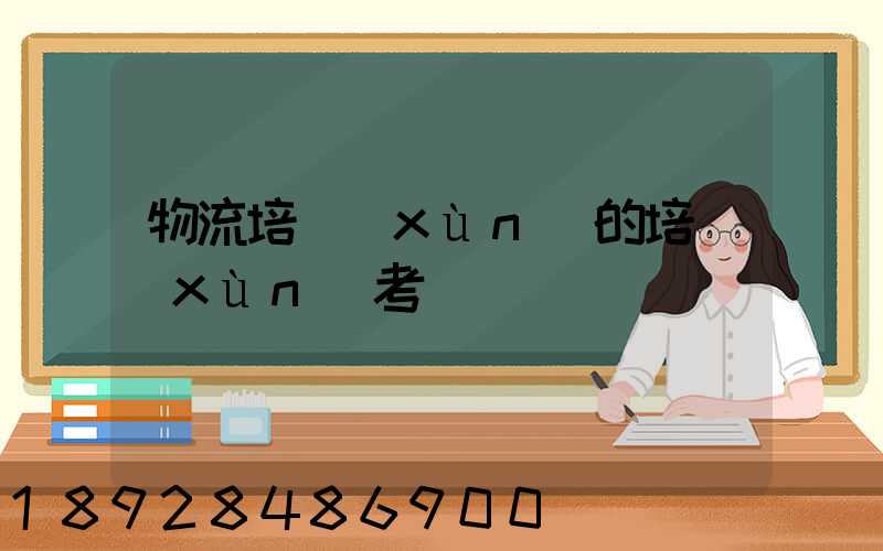 物流培訓(xùn)的培訓(xùn)考試
