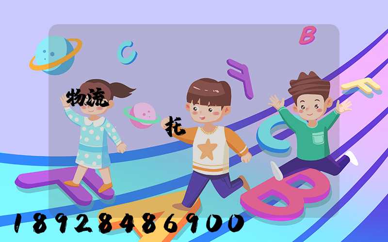 物流專(zhuān)線(xiàn)托運(yùn)