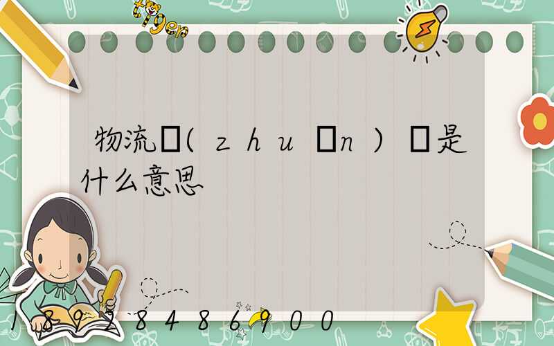 物流專(zhuān)線是什么意思