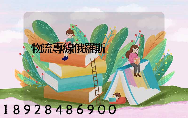 物流專線俄羅斯