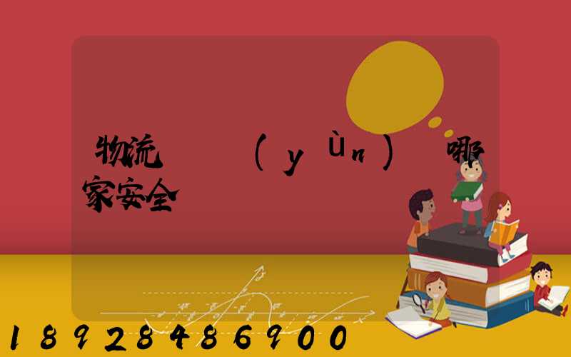 物流專線運(yùn)輸哪家安全