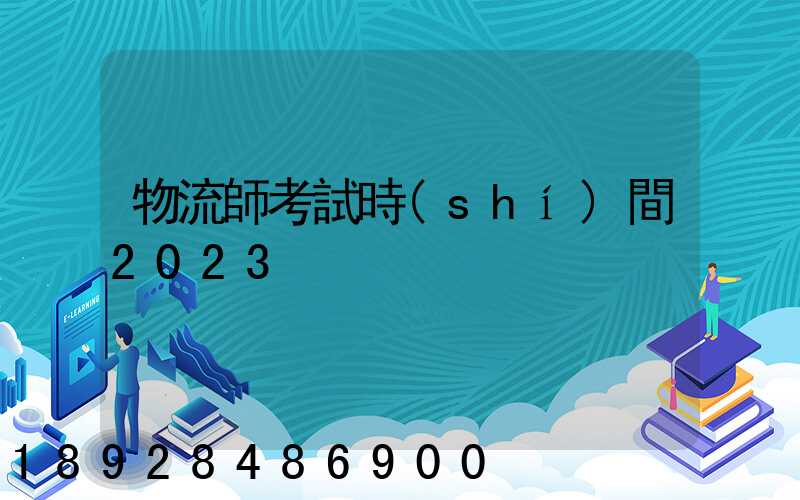 物流師考試時(shí)間2023