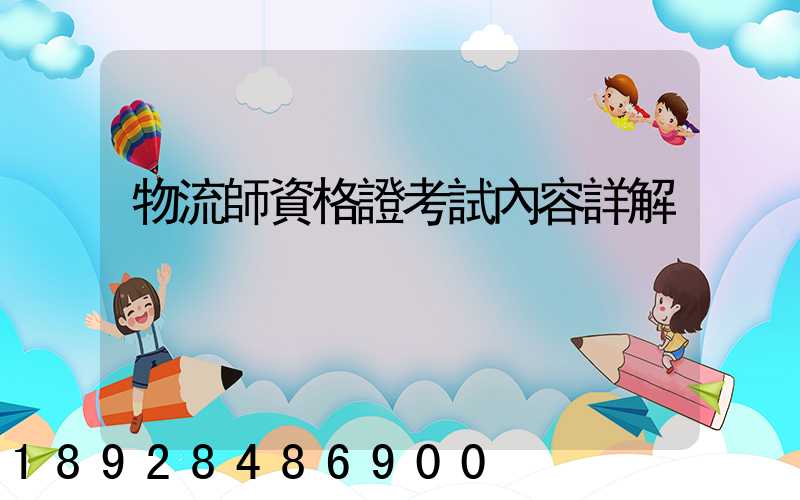 物流師資格證考試內容詳解