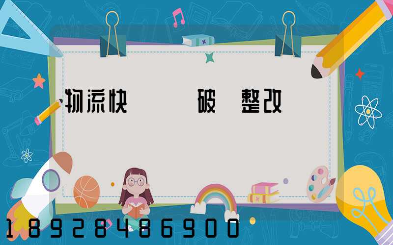 物流快遞運輸破損整改