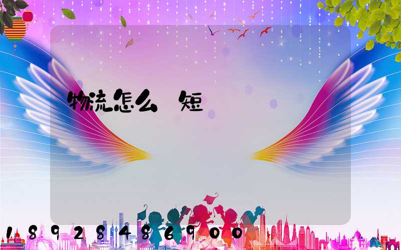 物流怎么縮短運輸時間