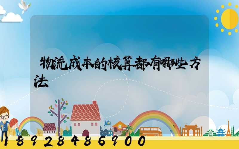 物流成本的核算都有哪些方法