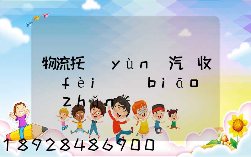物流托運(yùn)汽車收費(fèi)標(biāo)準(zhǔn)