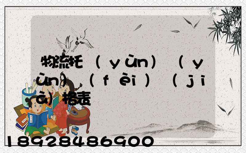 物流托運(yùn)運(yùn)費(fèi)價(jià)格表