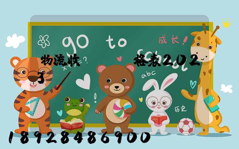 物流收費標準價格表2023