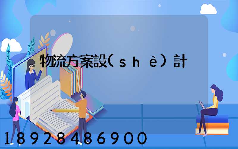 物流方案設(shè)計