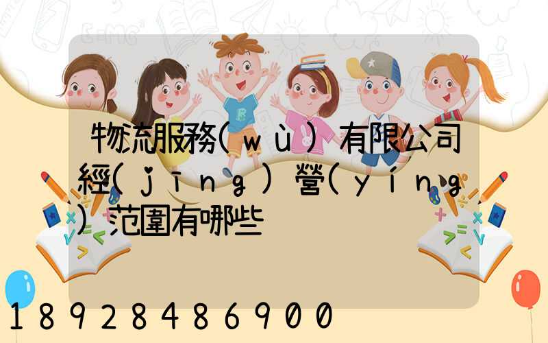 物流服務(wù)有限公司經(jīng)營(yíng)范圍有哪些