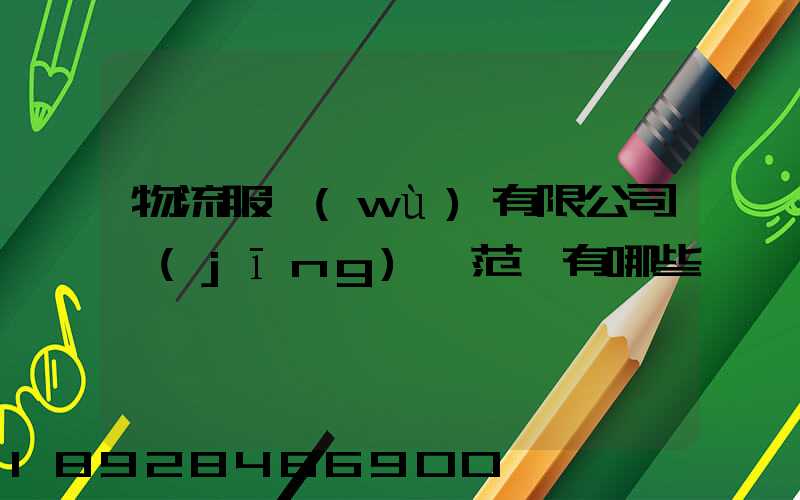 物流服務(wù)有限公司經(jīng)營范圍有哪些