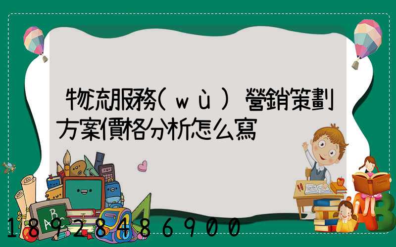 物流服務(wù)營銷策劃方案價格分析怎么寫