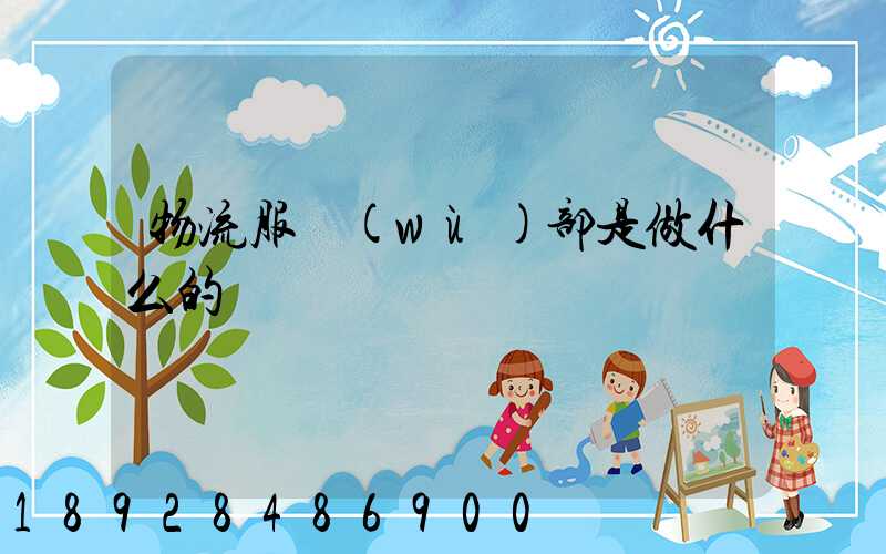 物流服務(wù)部是做什么的