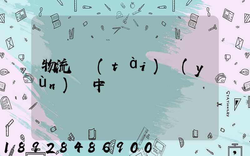 物流狀態(tài)運(yùn)輸中