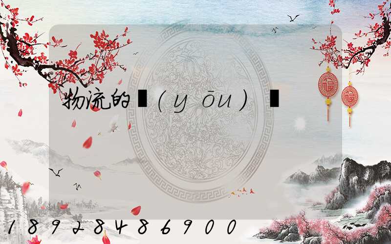 物流的優(yōu)勢