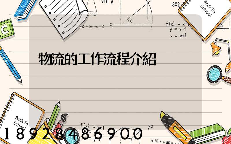 物流的工作流程介紹