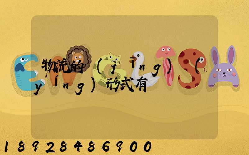 物流的經(jīng)營(yíng)形式有幾種