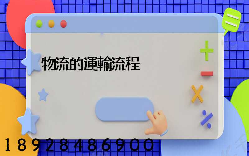 物流的運輸流程