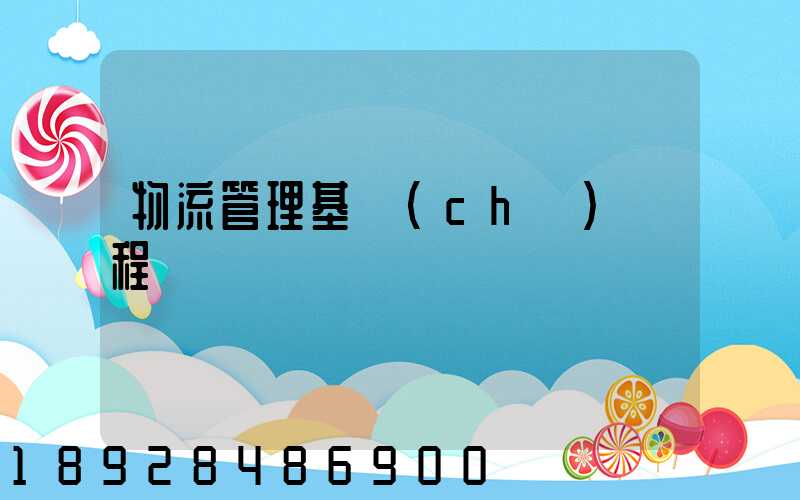 物流管理基礎(chǔ)課程