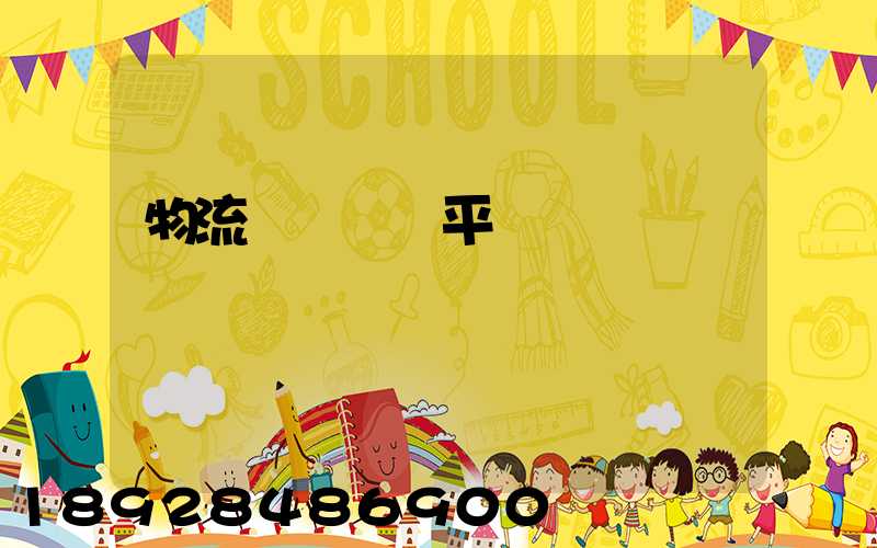 物流網絡貨運平臺