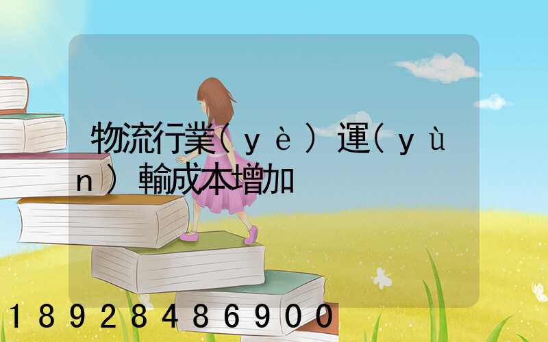 物流行業(yè)運(yùn)輸成本增加