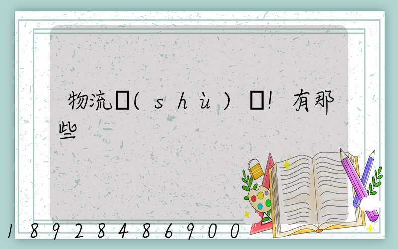 物流術(shù)語!有那些