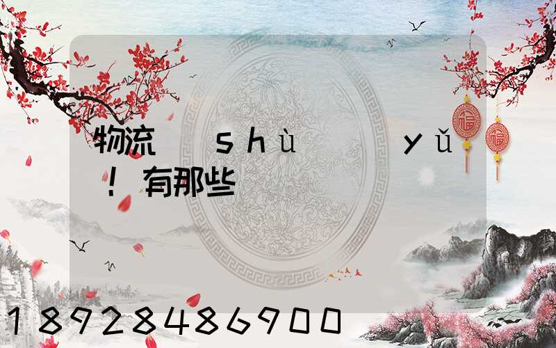 物流術(shù)語(yǔ)!有那些