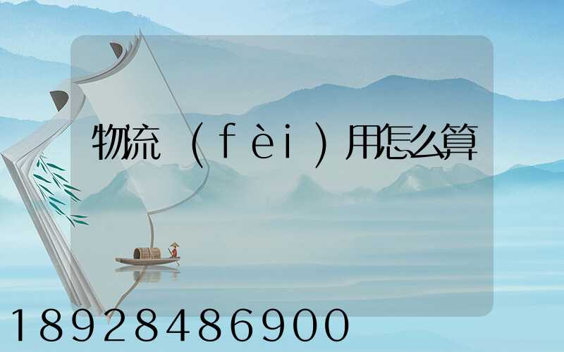 物流費(fèi)用怎么算