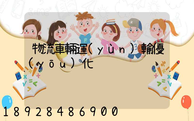 物流車輛運(yùn)輸優(yōu)化