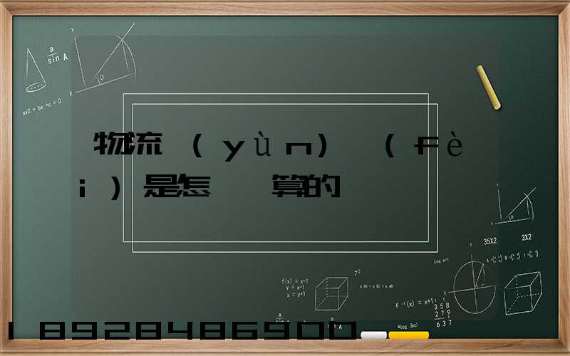 物流運(yùn)費(fèi)是怎樣計算的