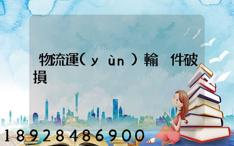 物流運(yùn)輸丟件破損