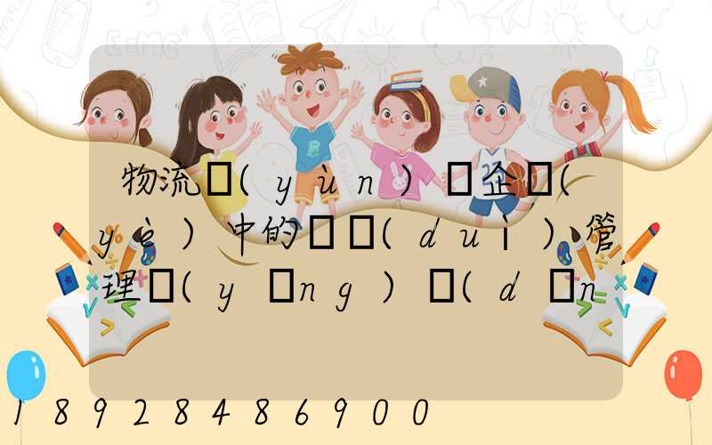 物流運(yùn)輸企業(yè)中的車隊(duì)管理應(yīng)當(dāng)如何做