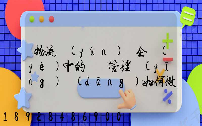 物流運(yùn)輸企業(yè)中的車隊管理應(yīng)當(dāng)如何做