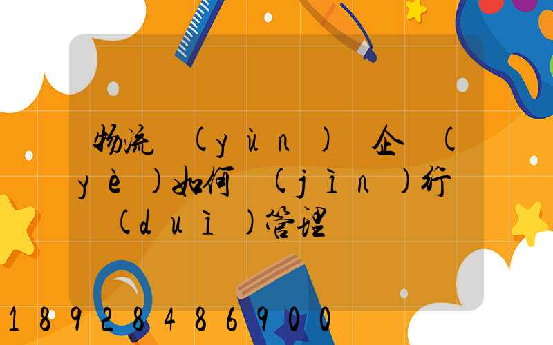 物流運(yùn)輸企業(yè)如何進(jìn)行車隊(duì)管理