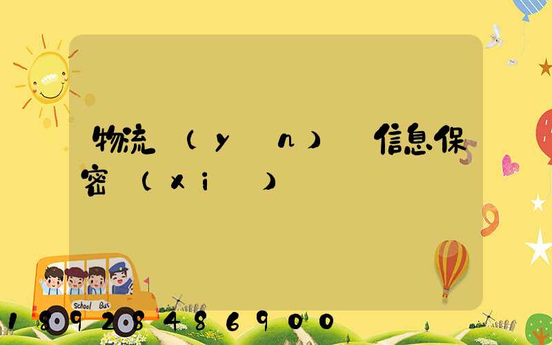 物流運(yùn)輸信息保密協(xié)議