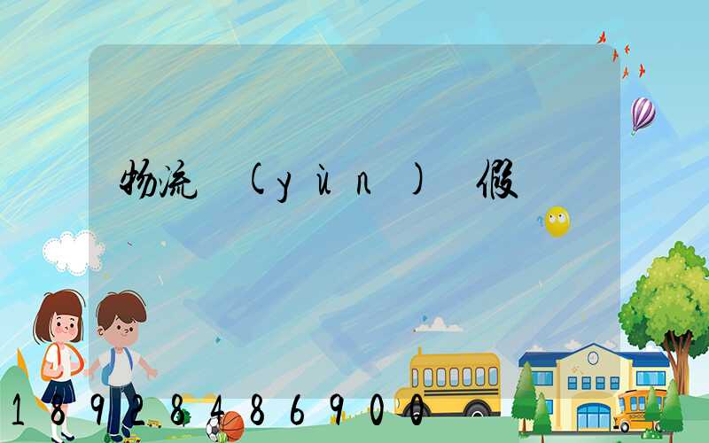 物流運(yùn)輸假煙