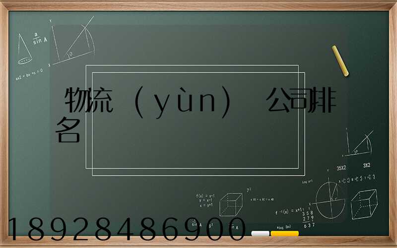 物流運(yùn)輸公司排名