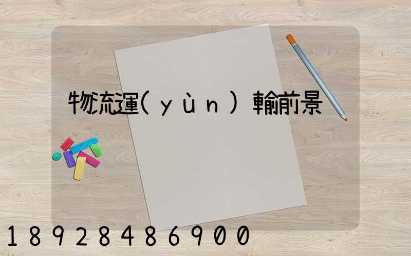 物流運(yùn)輸前景